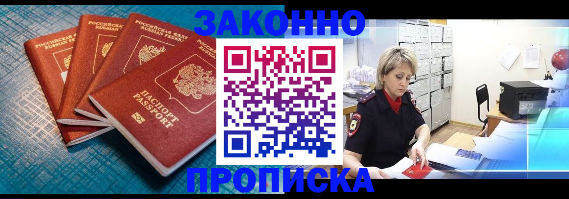 прописка законно в Орске
