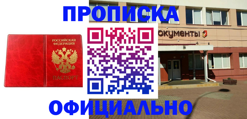 прописка паспорт в Орске